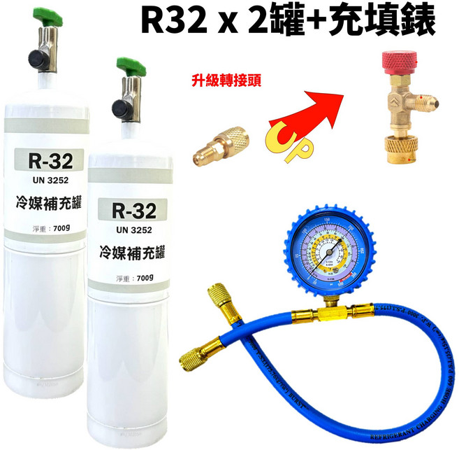 R32冷媒補充罐x2 充填錶, 1套, 升級款 R32 (700克)X2罐 + 充填錶
