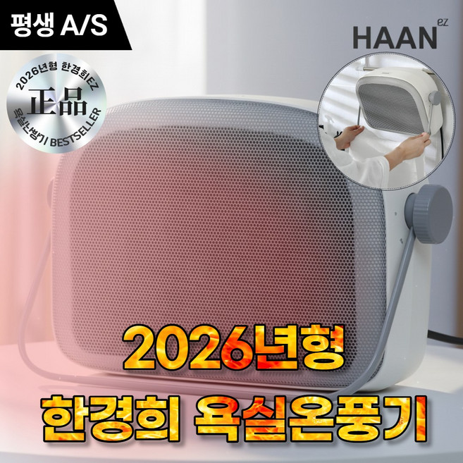 [2026년형] 한경희 1초 욕실온풍기 PTC, 따뜻한 그레이