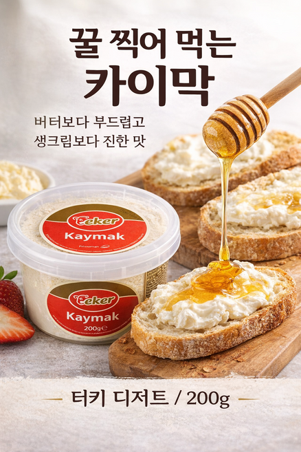 터키 카이막 치즈 꿀조합 브런치 디저트 생크림 카이막 스프레드, 3개, 200g