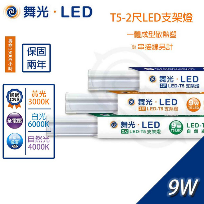 尚丞照明 LED T5 LED支架燈 2尺 9W 串接燈 層板燈 無藍光危害 CNS認證, 1個, 舞光-T5-2尺支架燈,白光