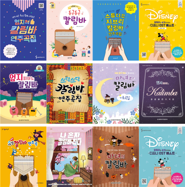 칼림바 악보 엄지척 디즈니 지브리 마녀의 칼림바 연주곡집 교재 책 기초 독학 초보, 10. 놀면 뭐하니 지금부터 칼림바