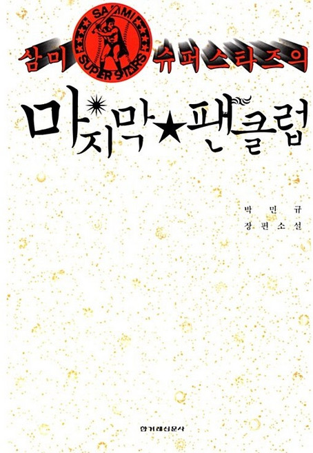 삼미 슈퍼스타즈의 마지막 팬클럽 박민규