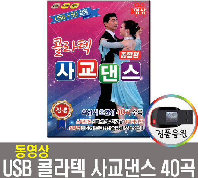 동영상USB 콜라텍 사교댄스 종합 40곡-지루박 부르스