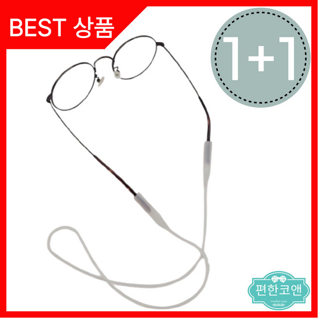 편한코앤 안경줄 안경끈 논슬립 분실방지 안경스트랩