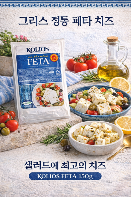 콜리오스 페타 치즈 150g 세트 그리스 정통 샐러드 치즈 KOLIOS FETA, 2개