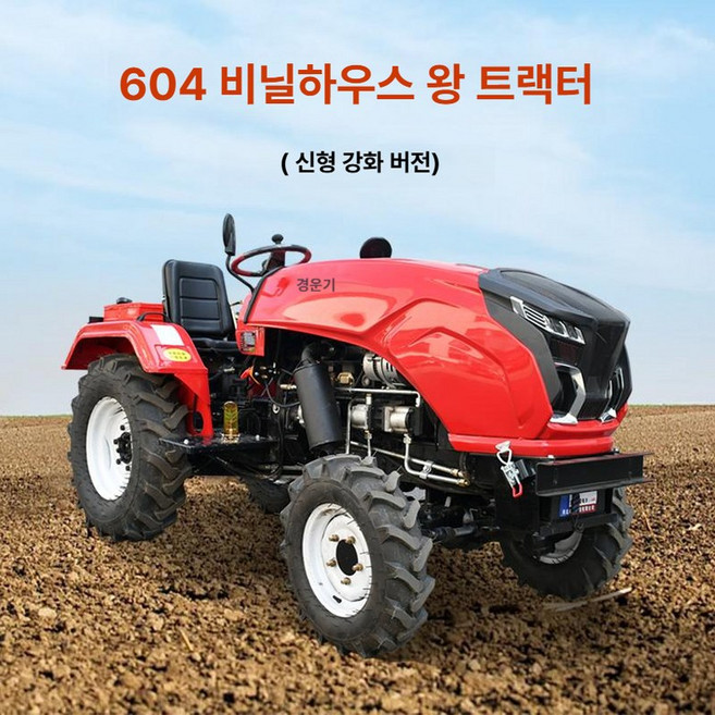 소형 경운기 대형 비닐하우스 농업용 미니 트랙터 150마력 농기계 가성비 로터리 포함, 1개, 4기통 4륜 구동 604 킹 계약금