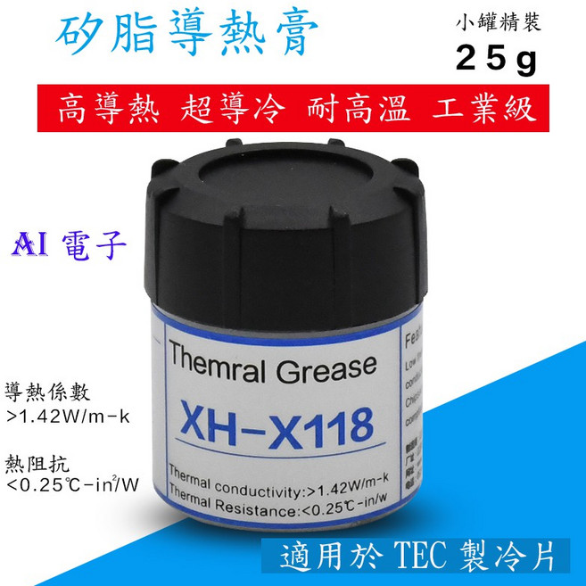 【AI電子】高品質導熱矽脂 製冷片散熱導冷25g瓶裝, 1個, 乳白色