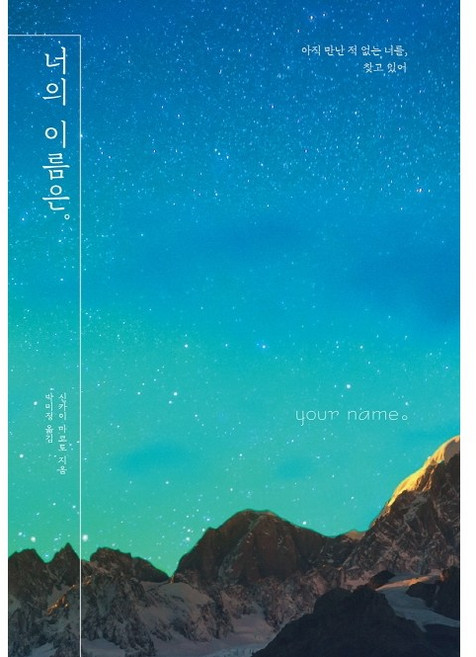 너의 이름은. (양장본 Hard Cover)