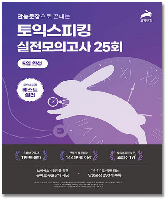 2위 - 시계토끼 토스책 실전 모의고사 + (이중포장 신속배송), 시계토끼제니쌤