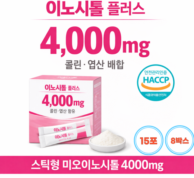 식약처인증 이노시톨 4000mg 콜린 엽산 미오 이노시톨 여성 밸런스 케어, .8개