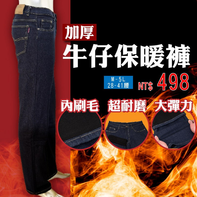 AK牛仔本舗 加厚牛仔保暖褲，內刷毛超耐磨大彈力