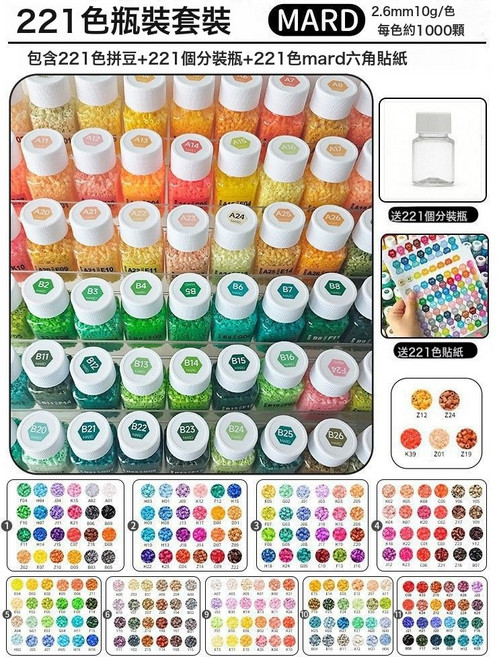 MARD 拼豆補充包 221色手工DIY材料套裝, 1個, MARD【全色系10g款】221色/送色號貼紙+221個小分:1個