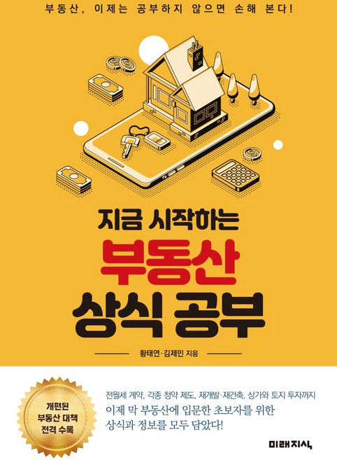 지금 시작하는부동산 상식 공부:부동산 이제는 공부하지 않으면 손해 본다!, 미래지식, 황태연