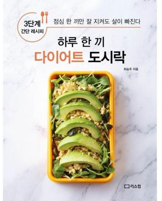 [가을책방] [리스컴] 하루 한 끼 다이어트 도시락, 없음