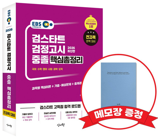 2026 EBS 중졸 검정고시 핵심총정리 +메모장증정, 신지원