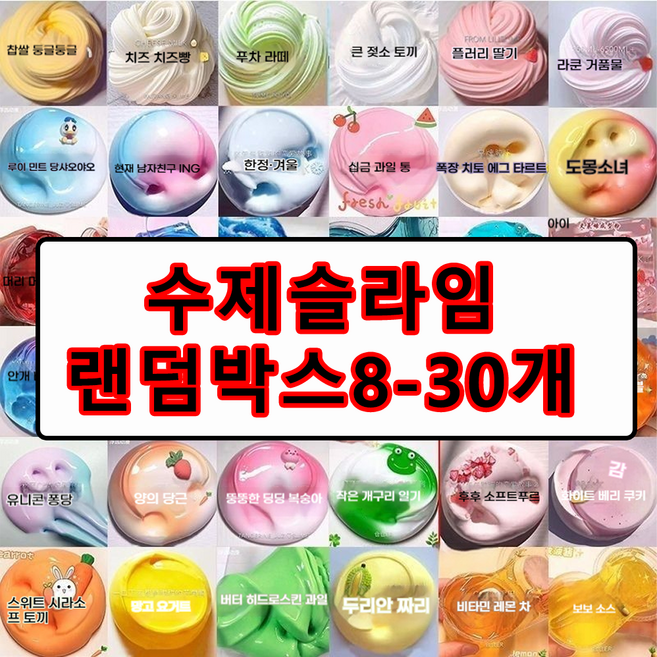 수제 슬라임 세트 랜덤박스, 8개, 65g, 혼합