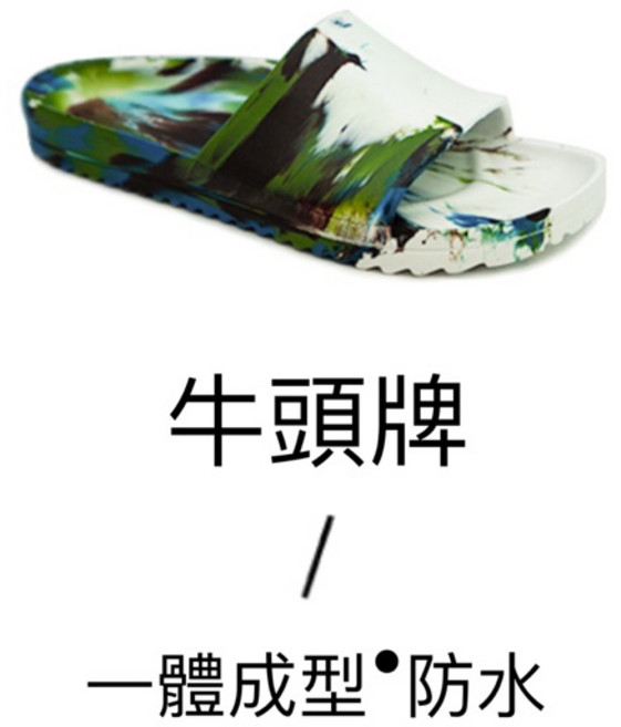 牛頭牌 墨彩拖鞋 一體成型 防水, 6, 6