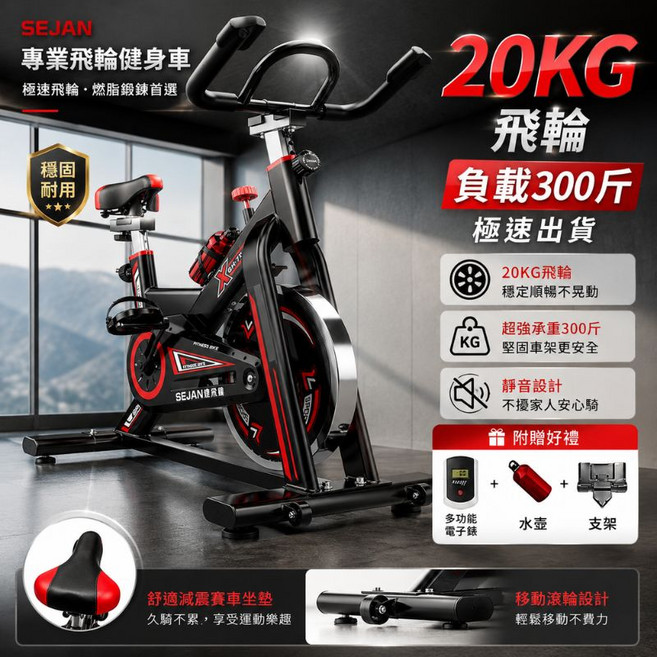 SEJAN 專業飛輪健身車 20KG 飛輪 承重300斤, 黑紅, SP0383BK