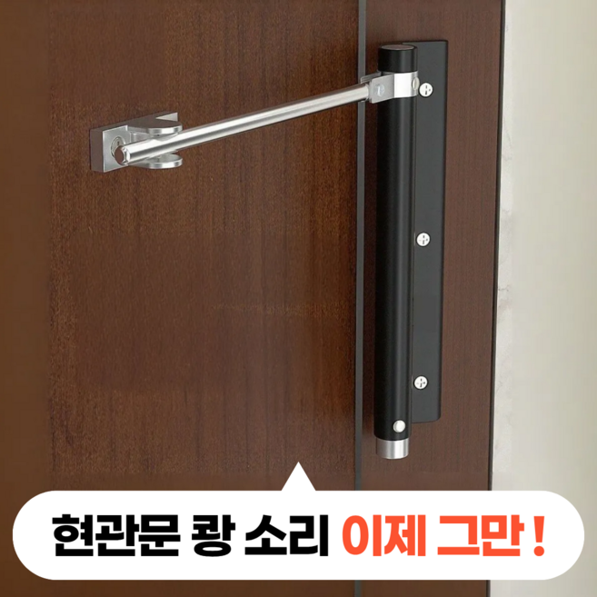 모디움 잘닫히는 현관문 자동 문닫힘 도어 클로저, 블랙, 1개