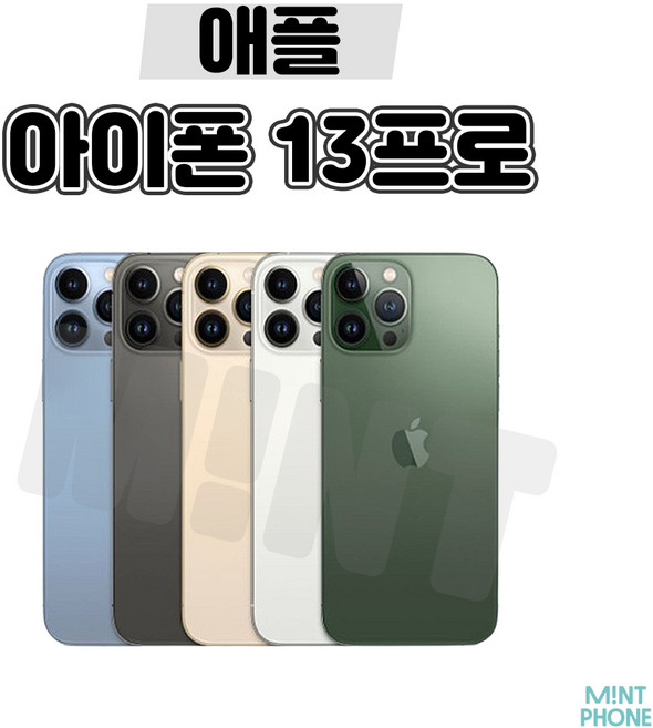 [민트폰]애플 아이폰13프로 128G 256G 중고 중고폰 3사호환가능 공기계 알뜰폰, 아이폰13프로[128GB], 세컨 업무용 B급, 시에라블루★, 128GB