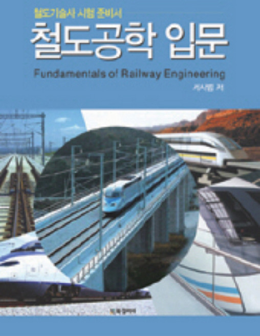 철도공학 입문:철도기술사 시험 준비서, BG북갤러리, 서사범 저