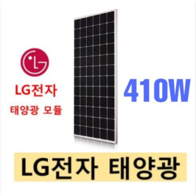 엘지 태양광 410W 캠핑카, 1개