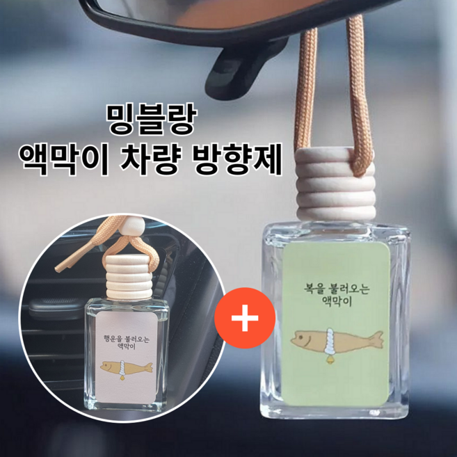 귀여운 액막이 명태 북어 백화점 명품 고급 차량 방향제 자동차 차 디퓨저 카 향수 룸미러 걸이형 송풍구 차량용 단체 답례품 선물세트, 상자포장 유칼립투스, 1세트