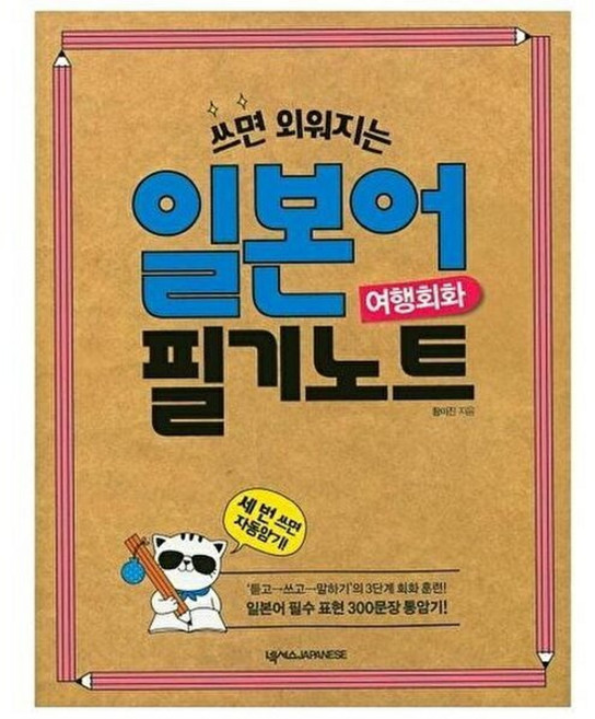 새책 스테이책터 [쓰면 외워지는 일본어 필기노트 여행회화] 쓰면 외워지는 일본어 필기노트 넥서스Japanese 황미진, 쓰면 외워지는 일본어 필기노트 여행회화, 없음