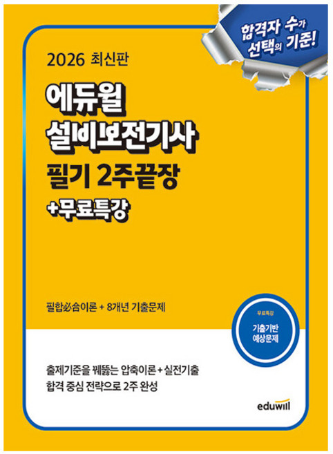 에듀윌 2026 설비보전기사 필기 2주끝장 + 무료특강, 상세 설명 참조