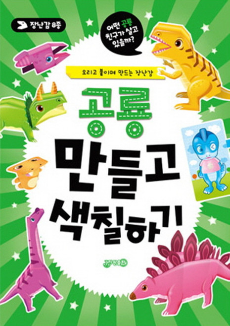 공룡 만들고 색칠하기:오리고 붙이며 만드는 장난감, 지원
