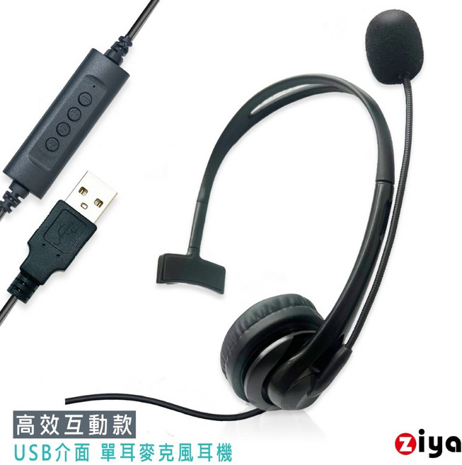 ZIYA 辦公商務專用頭戴式耳機 附麥克風 單耳USB插頭 高效互動款
