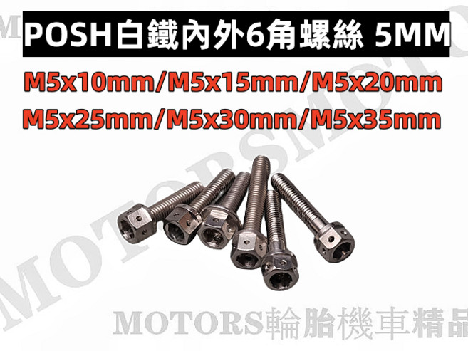 POSH 白鐵內外六角螺絲 M5系列, 1個, 白鐵M5*15