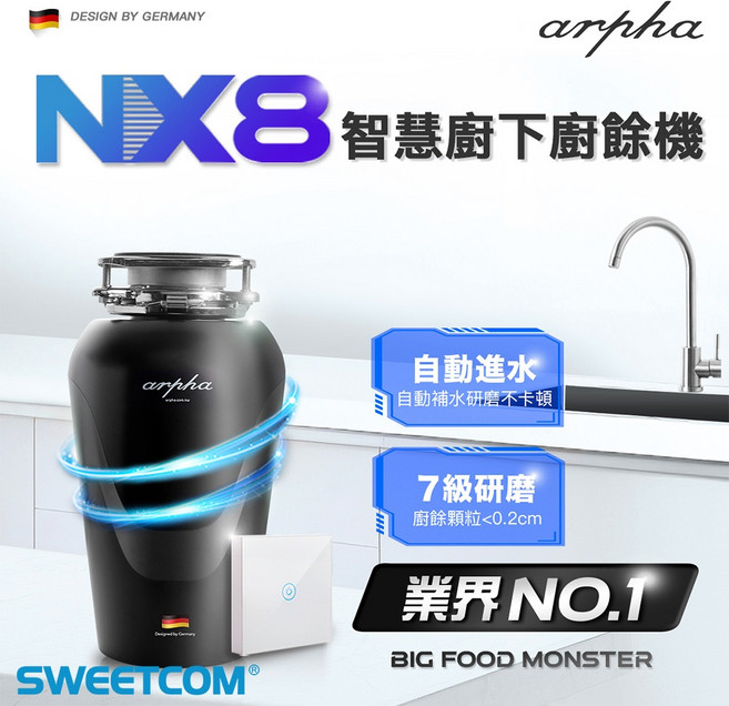 arpha 阿爾法 NX8 智慧廚下廚餘機 7級研磨