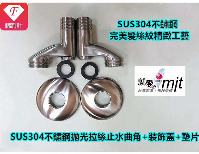 F福利社 SUS304不鏽鋼止水彎角套組, 1個, B3032不鏽鋼止水彎角套組