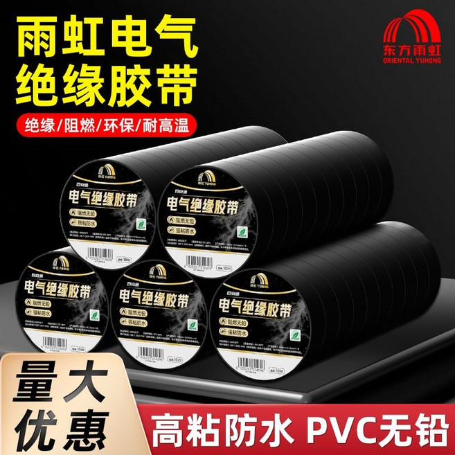 東方雨虹 電氣絕緣膠帶 阻燃防水, 1個, 【長10米 寬19mm 厚0.15mm】,黑色-5卷【超強粘性 可纏自行車把】