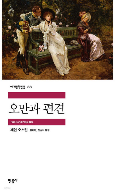 3위 - 오만과 편견 [쁘띠수첩+책갈피], 민음사