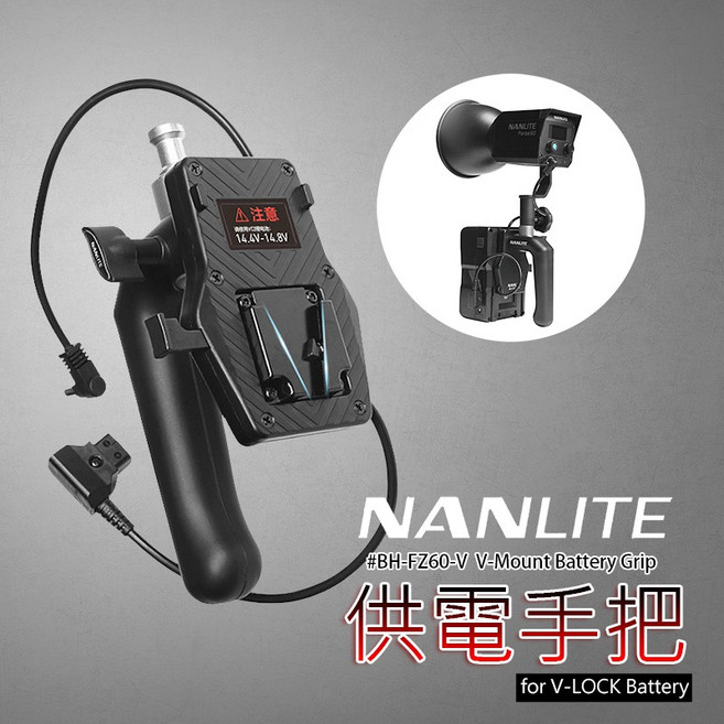 NANLITE 南光 BH-FZ60-V V掛電池供電手把 穩定舒適 攝影配件, 1個