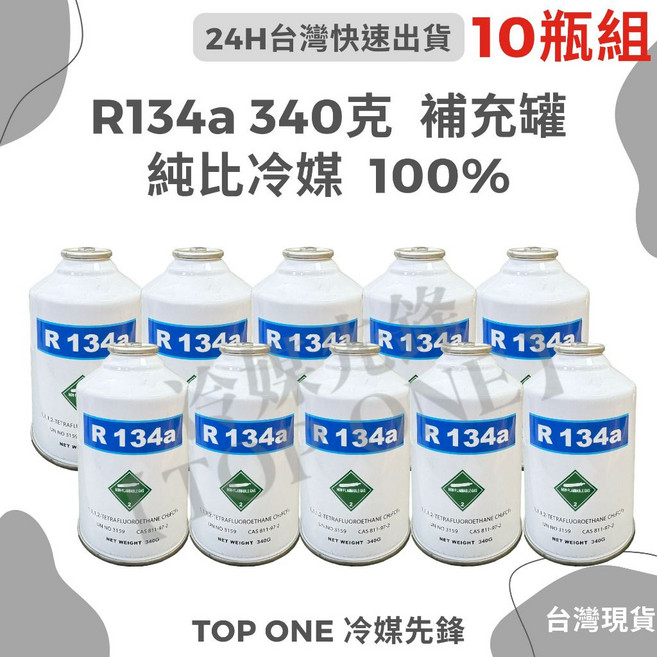 含稅 【TOP ONE冷媒先鋒】冷媒 340公克 汽車空調 維修 汽車冷媒 汽車冷氣 10瓶組, R134a