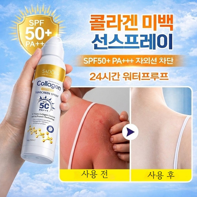 콜라겐 선스프레이 SPF50+ PA++++ 자외선차단 톤업 탄력케어 얼굴 바디 뿌리는 스프레이 선크림 워터프루프, 1개, 150ml