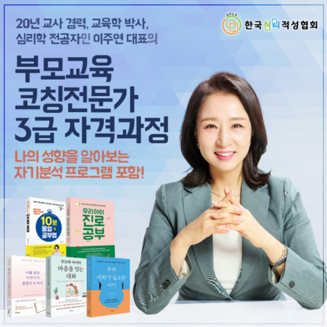 [한국심리적성협회] 부모교육코칭전문가 3급 자격과정, 구매일로부터 30일