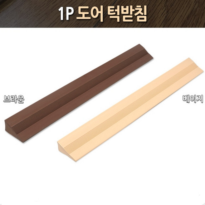 SSZ 국산 실내용 문턱 경사로 바닥 슬로프 45cm (높이 20mm), 베이지, 1개
