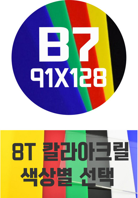 아크릴판 B7(91x128) 8T 컬러아크릴 색상별, 청색