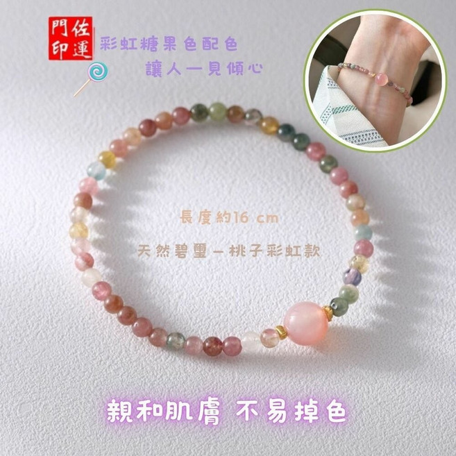 【佐運門】彩虹碧璽手鍊 糖果色 2mm 晶瑩剔透