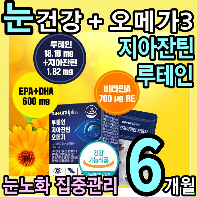 [특허복합추출]루테인 지아잔틴 오메가 3 고함량 쓰리 오매가 루태인 캡슐 비타민 a 건조한 눈 면역 혈행 황반색소밀도 건강 복합 미네랄 기능식품 영양제 LUTEIN 플러스 눈에좋은, 30정, 6개
