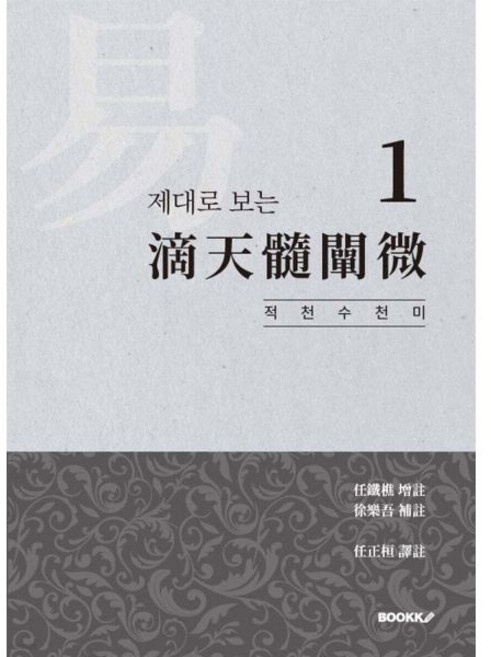 제대로 보는 적천수천미 1