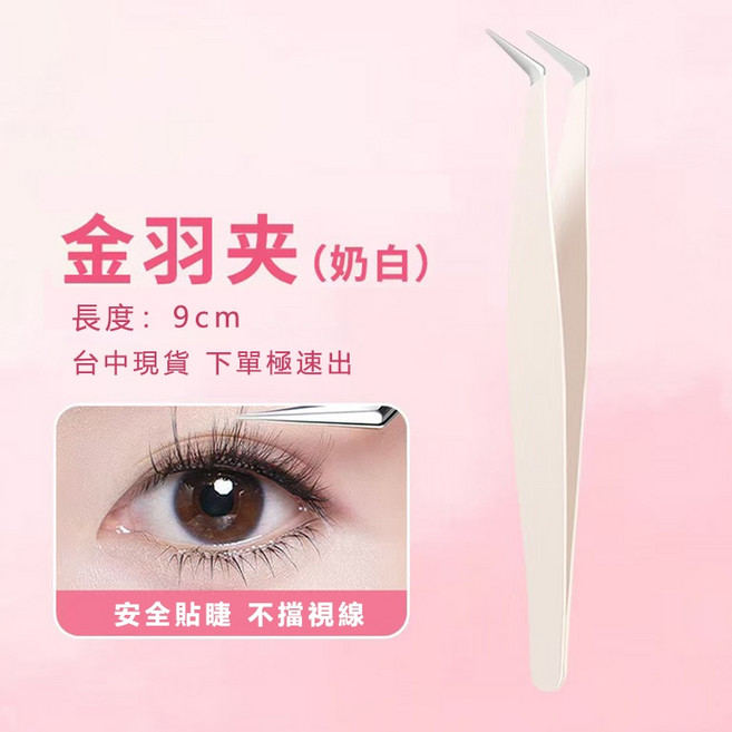 假睫毛夾子 高精密鑷子 美妝工具 圓頭夾子, 1個, BQI金羽夾♥奶白
