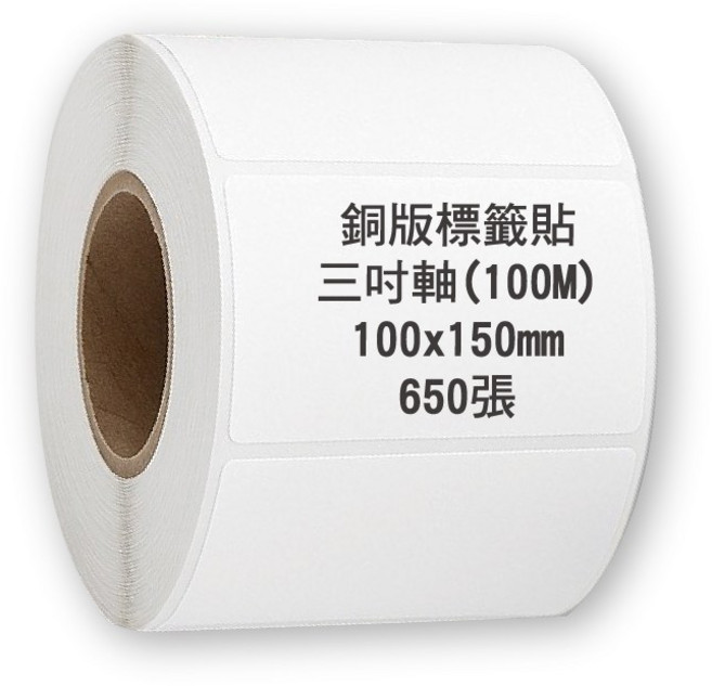 銅版標籤紙 三吋軸心 條碼標籤紙, 1個, 650個裝