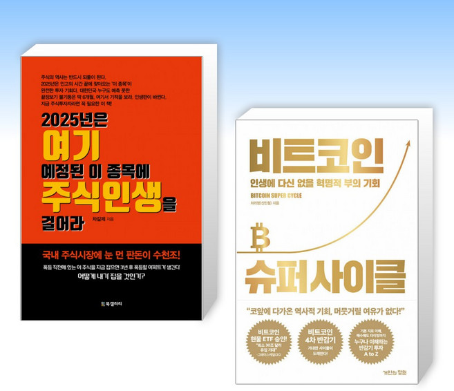 (세트) 2025년은 여기 예정된 이 종목에 주식인생을 걸어라 + 비트코인 슈퍼 사이클 (전2권)