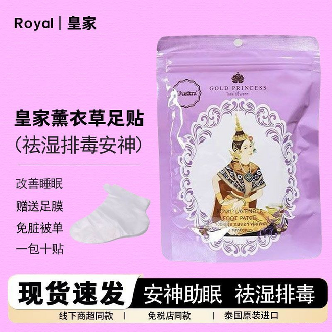 Royal 皇家 薰衣草足貼 祛濕排毒安神 改善睡眠, 紫皇家足貼1包+足膜10個, 1個