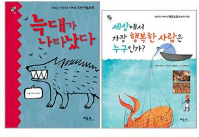 베틀북 생각 상자 시리즈 [전2권] 늑대가 나타났다 + 세상에서 가장 행복한 사람은 누구인가